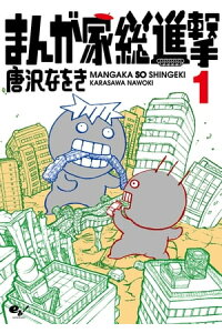 楽天kobo電子書籍ストア まんが家総進撃 1 唐沢 なをき 楽天kobo電子書籍ストア まんが家総進撃 1 唐沢 なをき